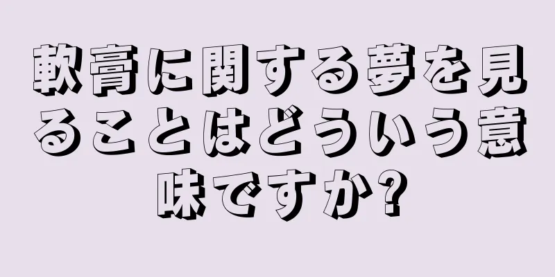 軟膏に関する夢を見ることはどういう意味ですか?