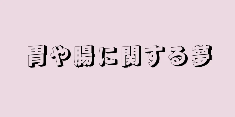 胃や腸に関する夢