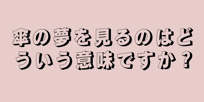 傘の夢を見るのはどういう意味ですか？