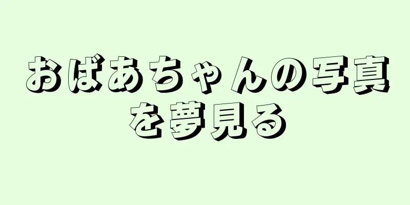 おばあちゃんの写真を夢見る