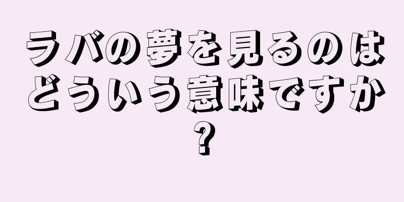 ラバの夢を見るのはどういう意味ですか?