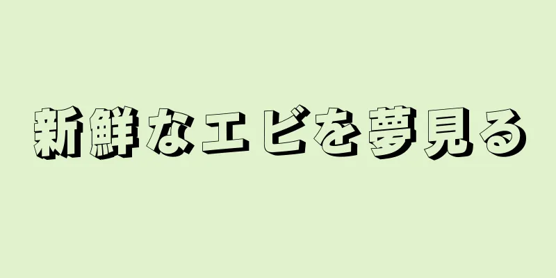 新鮮なエビを夢見る