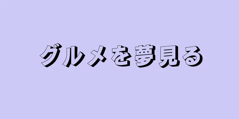 グルメを夢見る