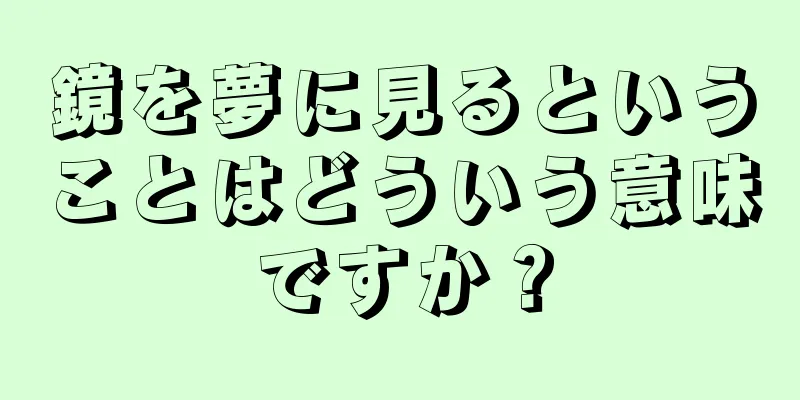 鏡を夢に見るということはどういう意味ですか？