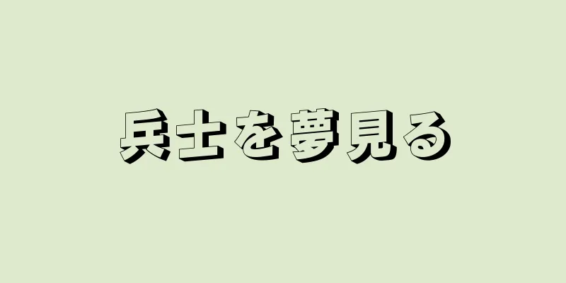 兵士を夢見る