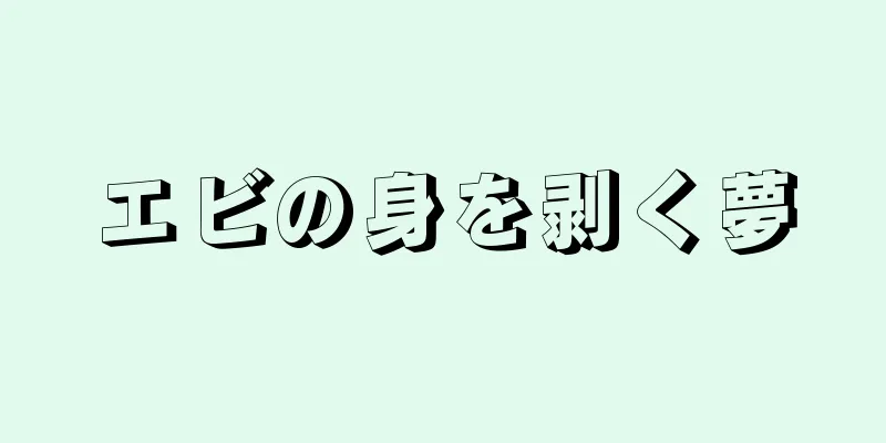 エビの身を剥く夢