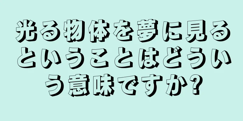 光る物体を夢に見るということはどういう意味ですか?