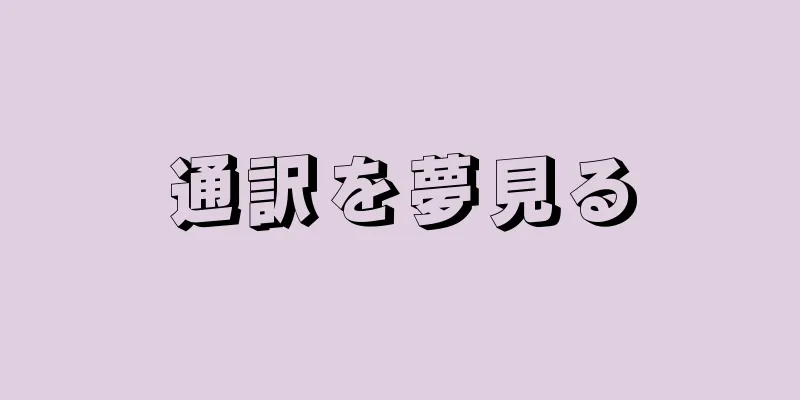通訳を夢見る
