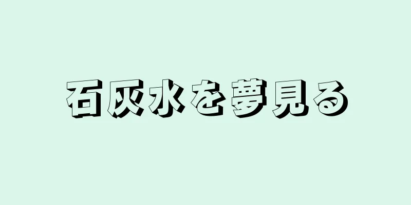 石灰水を夢見る