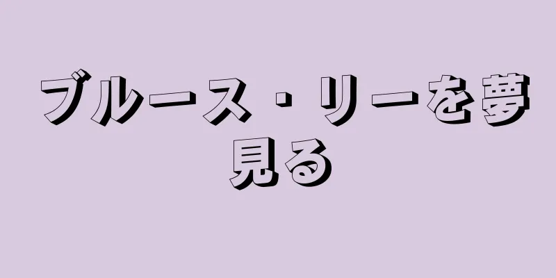 ブルース・リーを夢見る