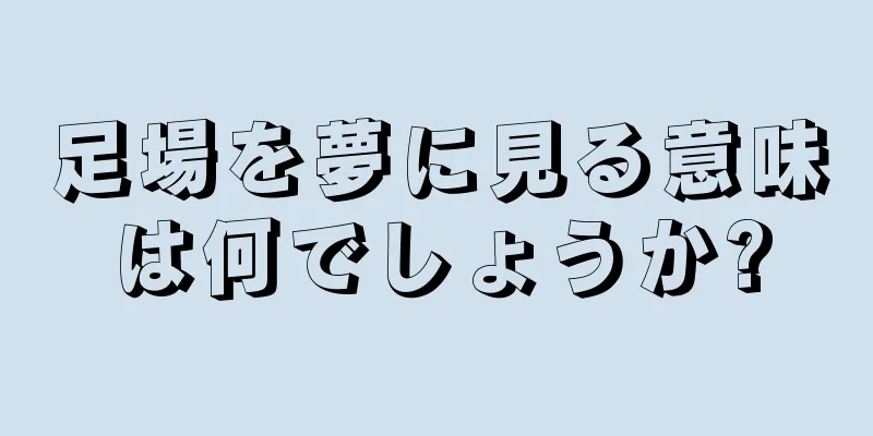 足場を夢に見る意味は何でしょうか?