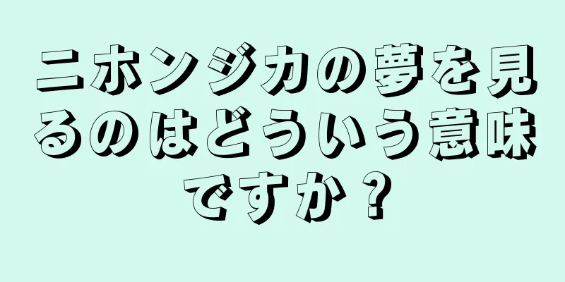 ニホンジカの夢を見るのはどういう意味ですか？