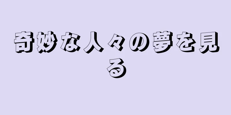 奇妙な人々の夢を見る