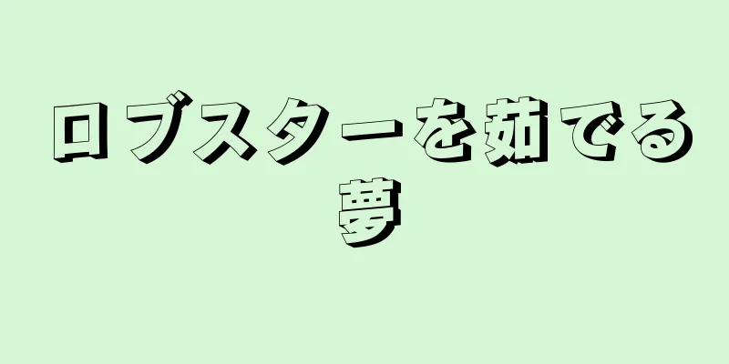 ロブスターを茹でる夢