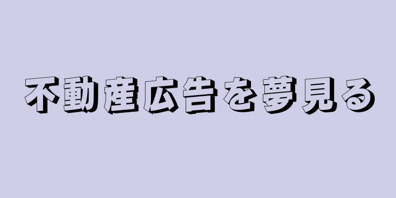 不動産広告を夢見る