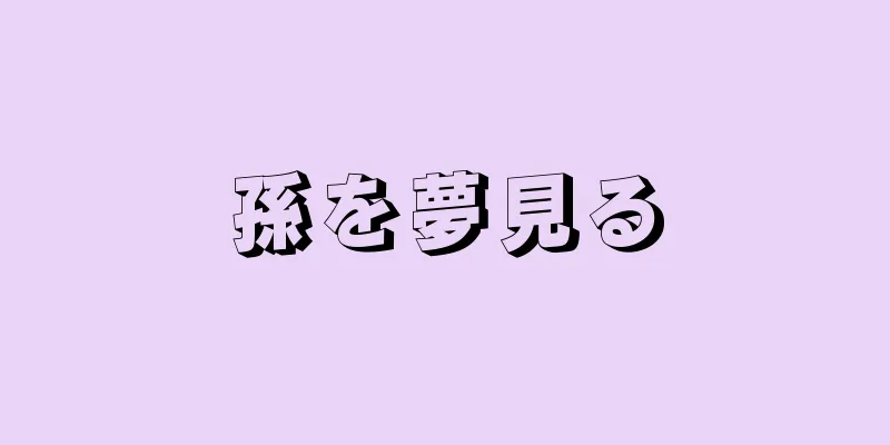 孫を夢見る