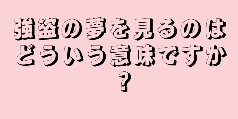 強盗の夢を見るのはどういう意味ですか？