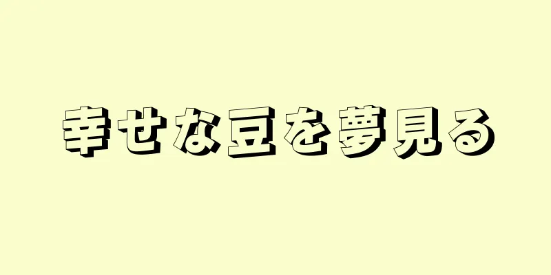 幸せな豆を夢見る