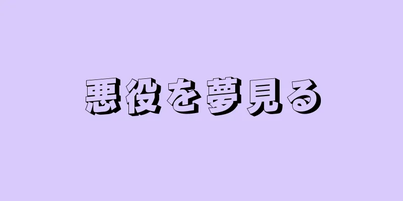 悪役を夢見る