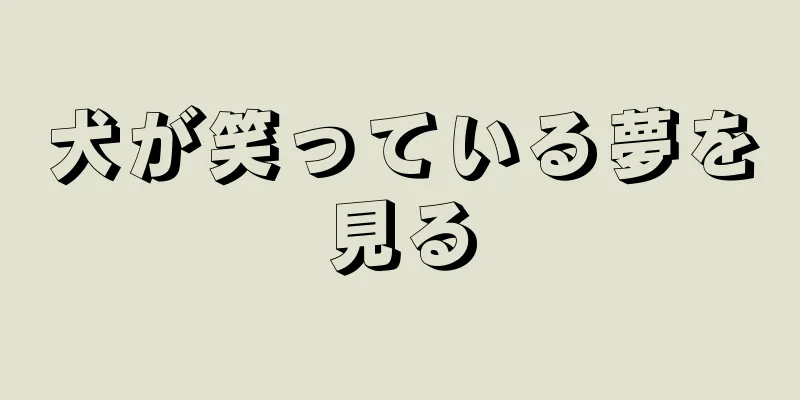 犬が笑っている夢を見る