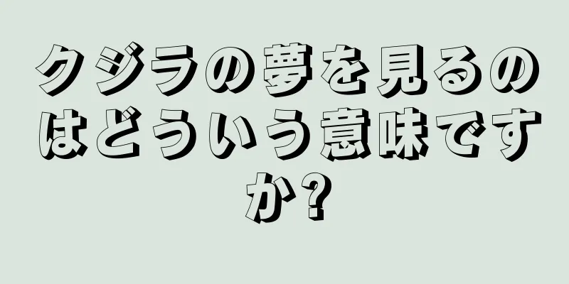 クジラの夢を見るのはどういう意味ですか?