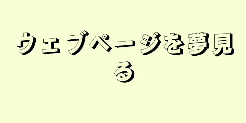 ウェブページを夢見る