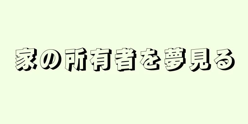 家の所有者を夢見る