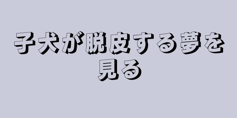 子犬が脱皮する夢を見る