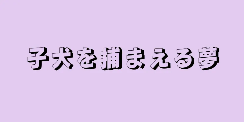 子犬を捕まえる夢