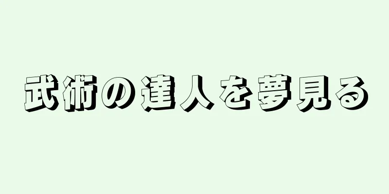 武術の達人を夢見る