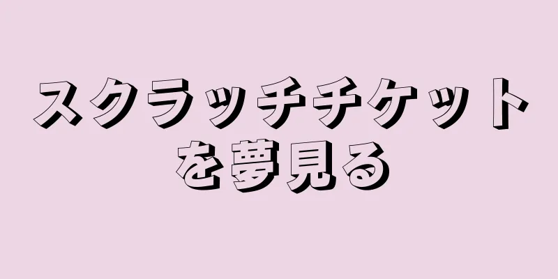スクラッチチケットを夢見る