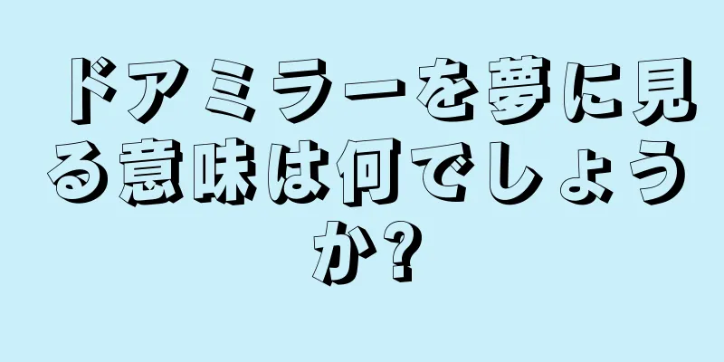 ドアミラーを夢に見る意味は何でしょうか?