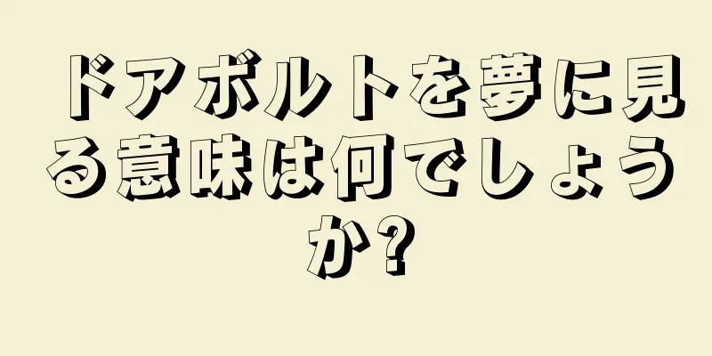 ドアボルトを夢に見る意味は何でしょうか?
