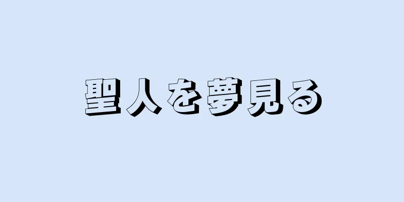 聖人を夢見る