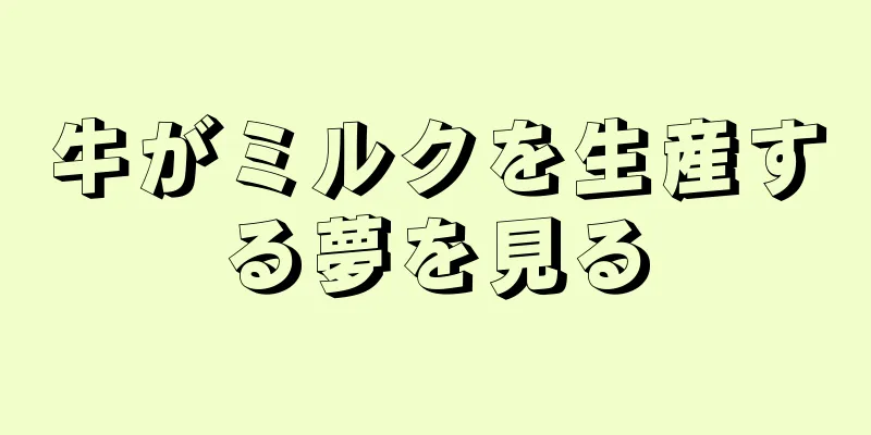 牛がミルクを生産する夢を見る