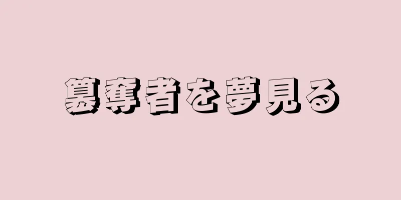 簒奪者を夢見る