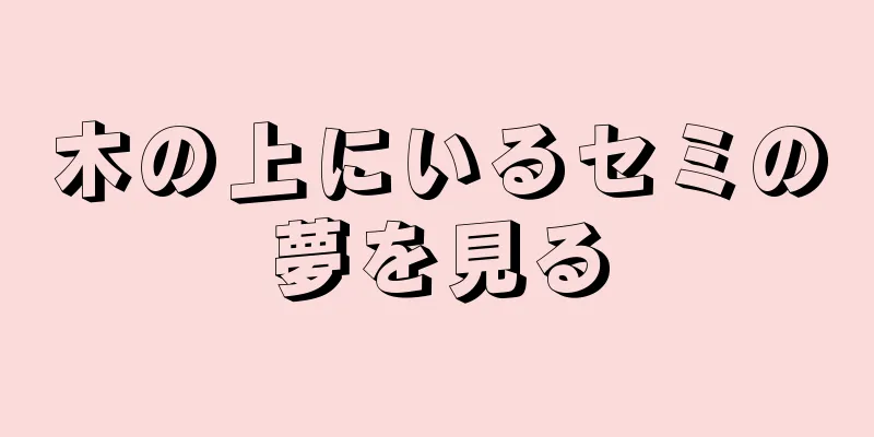 木の上にいるセミの夢を見る