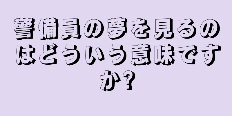 警備員の夢を見るのはどういう意味ですか?