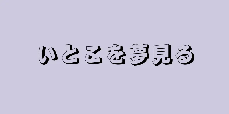 いとこを夢見る