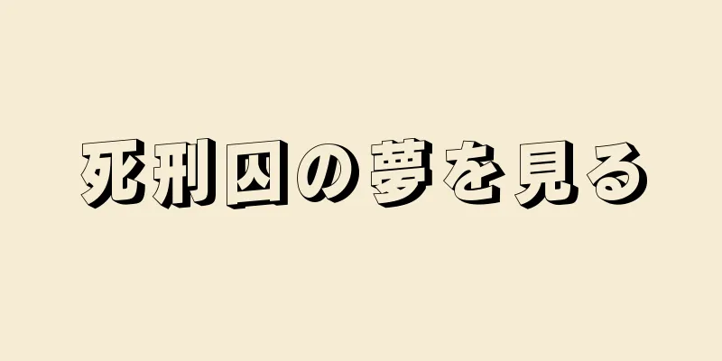 死刑囚の夢を見る