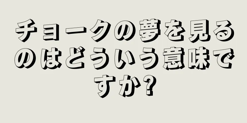 チョークの夢を見るのはどういう意味ですか?