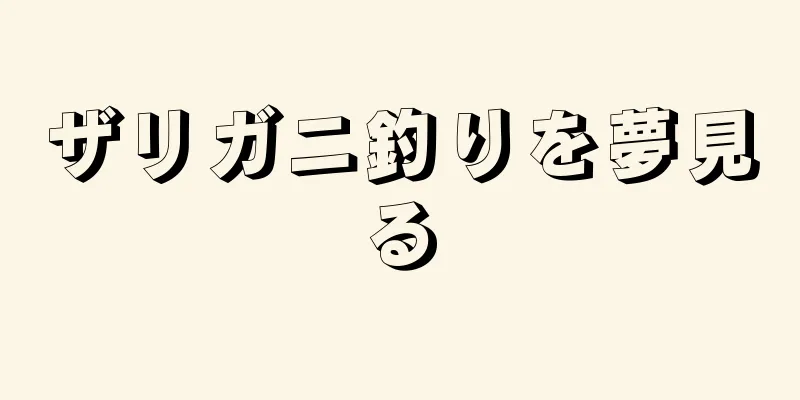 ザリガニ釣りを夢見る