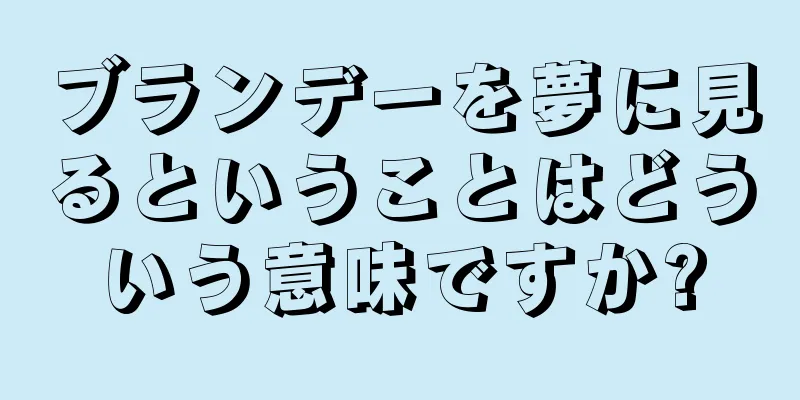 ブランデーを夢に見るということはどういう意味ですか?