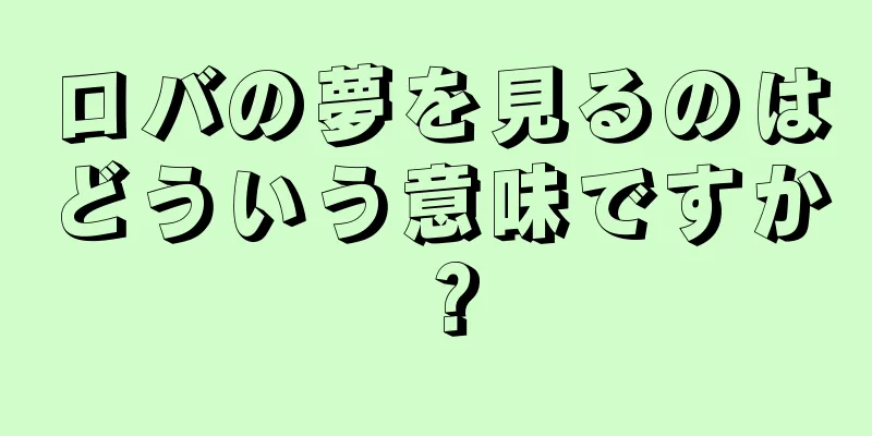 ロバの夢を見るのはどういう意味ですか？