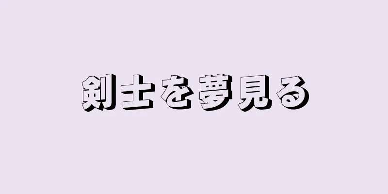 剣士を夢見る