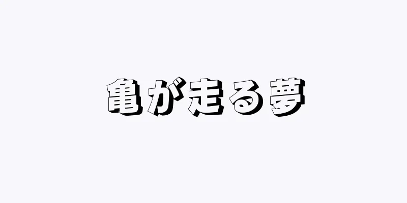 亀が走る夢