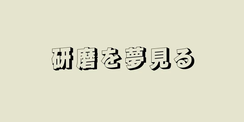 研磨を夢見る