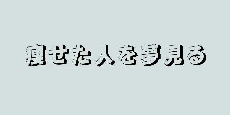 痩せた人を夢見る