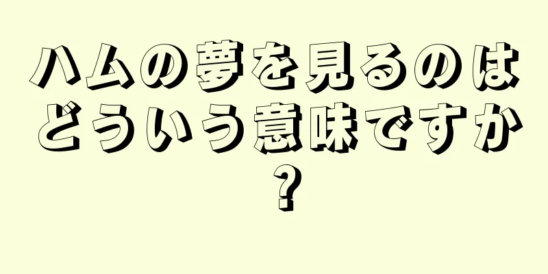 ハムの夢を見るのはどういう意味ですか？