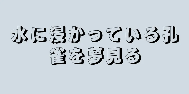 水に浸かっている孔雀を夢見る